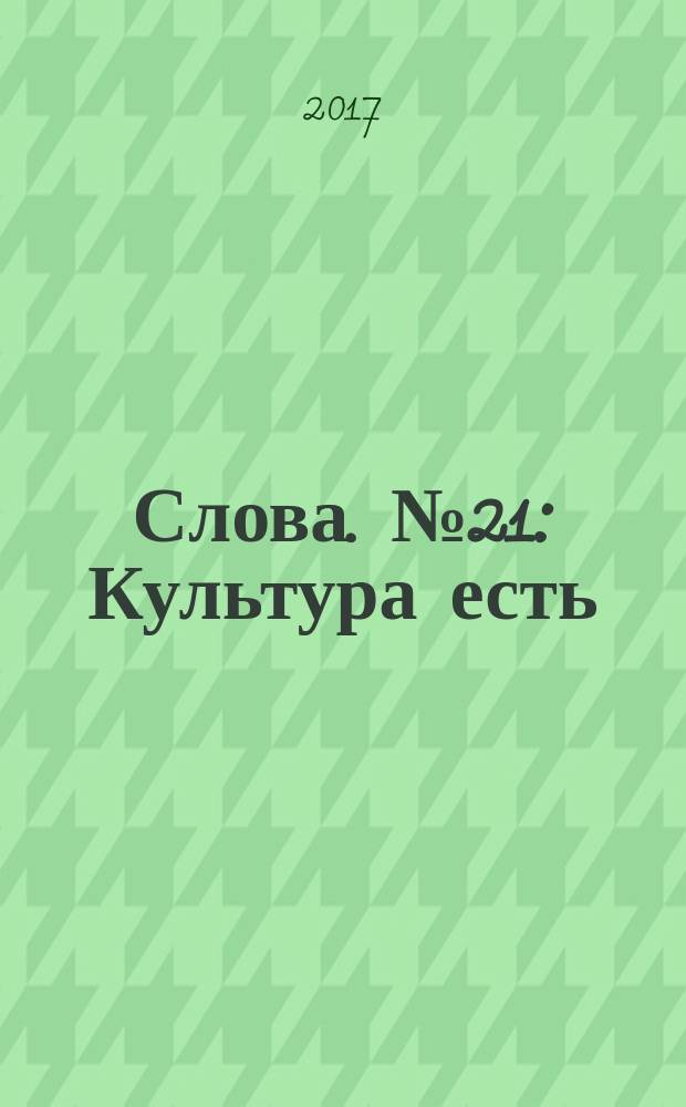 Слова. № 21 : Культура есть