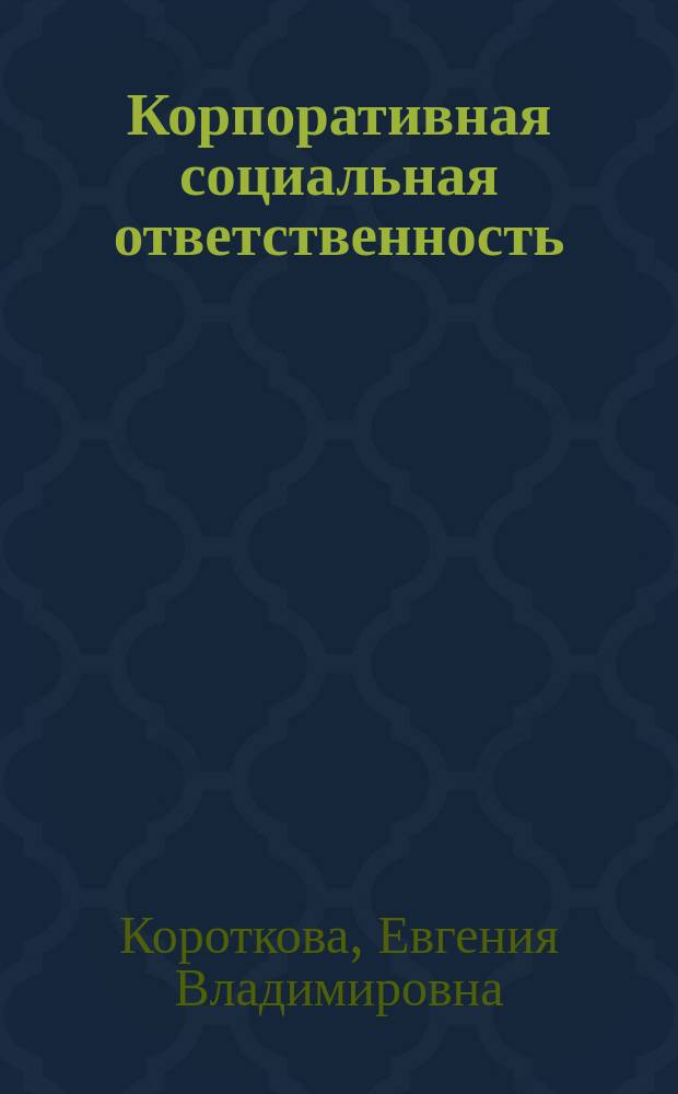 Корпоративная социальная ответственность : учебно-методическое пособие