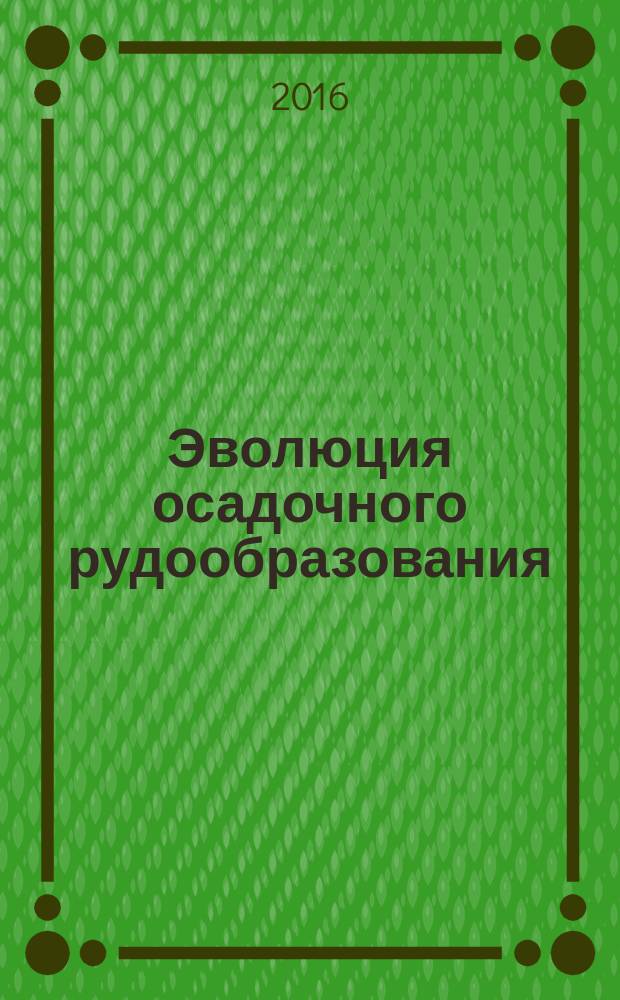 Эволюция осадочного рудообразования