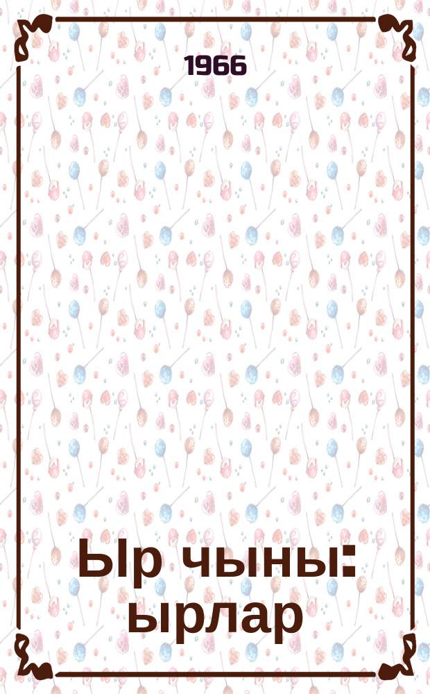 Ыр чыны : ырлар = Песенная чаша