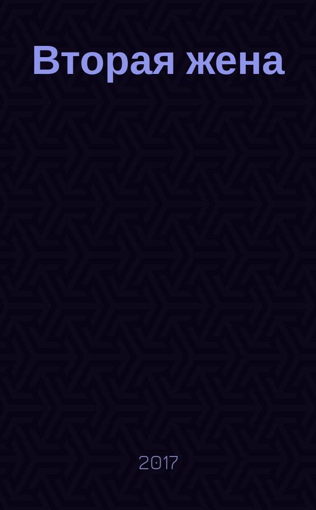 Вторая жена : [роман]. [Ч. 1]