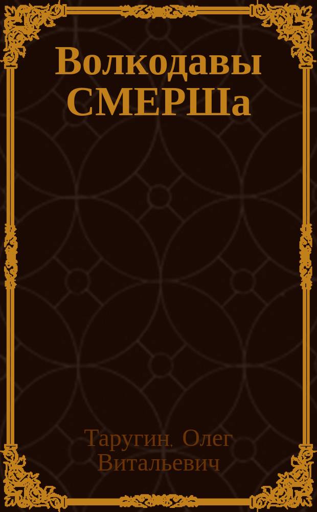 Волкодавы СМЕРШа : тихая война