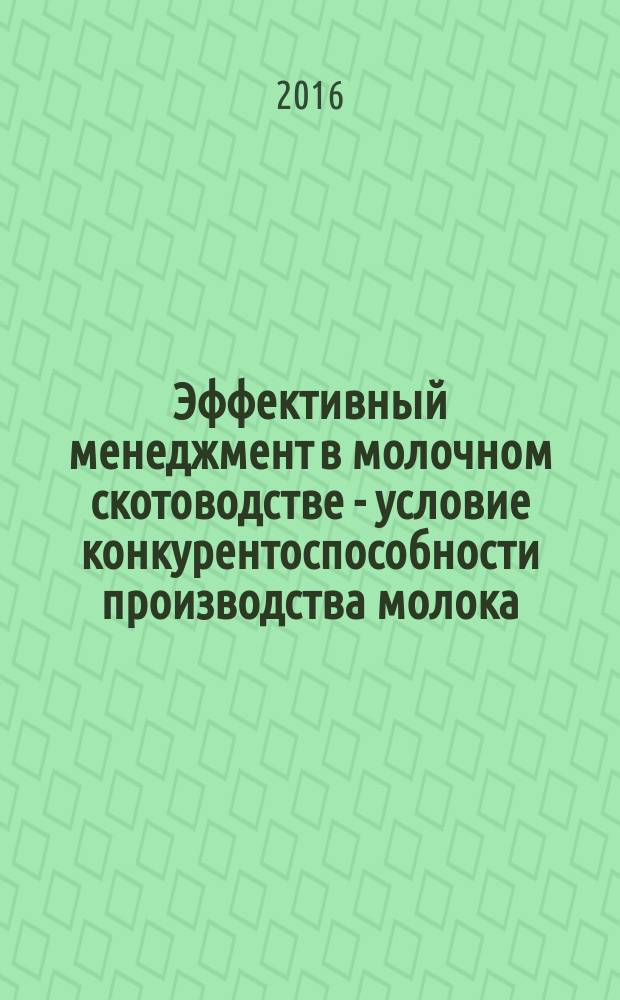 Эффективный менеджмент в молочном скотоводстве - условие конкурентоспособности производства молока : монография