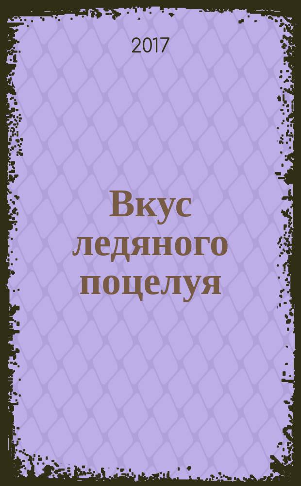 Вкус ледяного поцелуя : роман