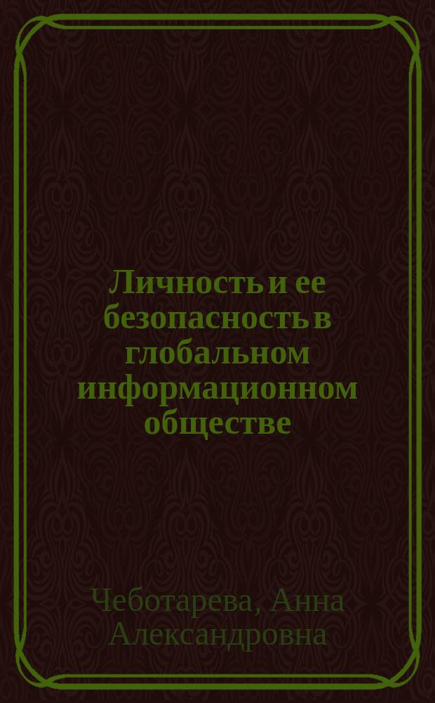 Личность и ее безопасность в глобальном информационном обществе (правовой аспект) : монография