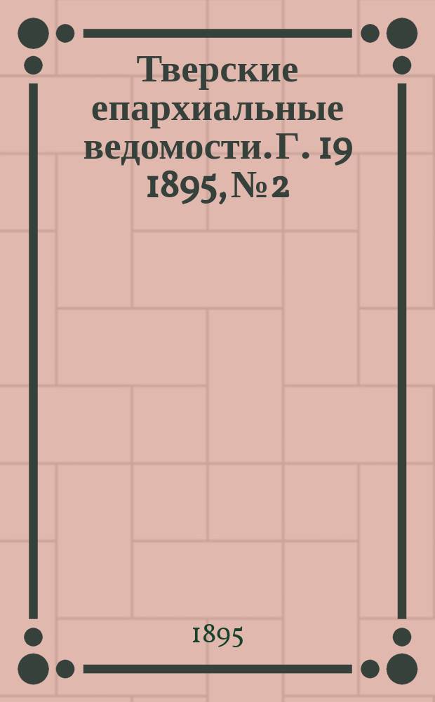 Тверские епархиальные ведомости. Г. 19 1895, № 2