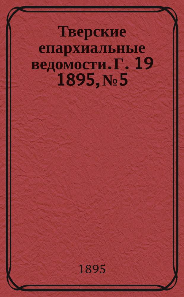 Тверские епархиальные ведомости. Г. 19 1895, № 5