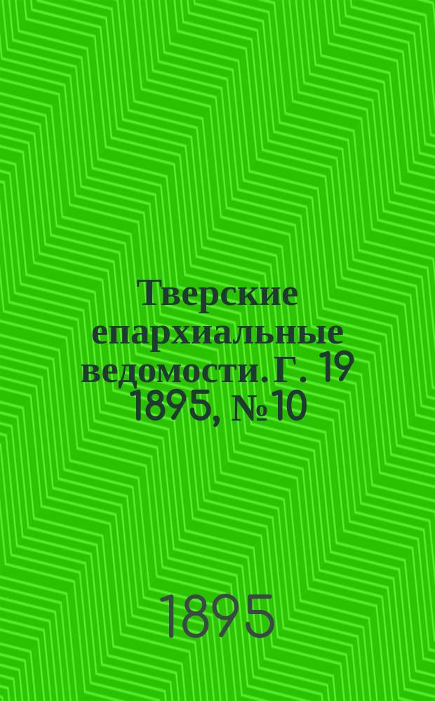 Тверские епархиальные ведомости. Г. 19 1895, № 10