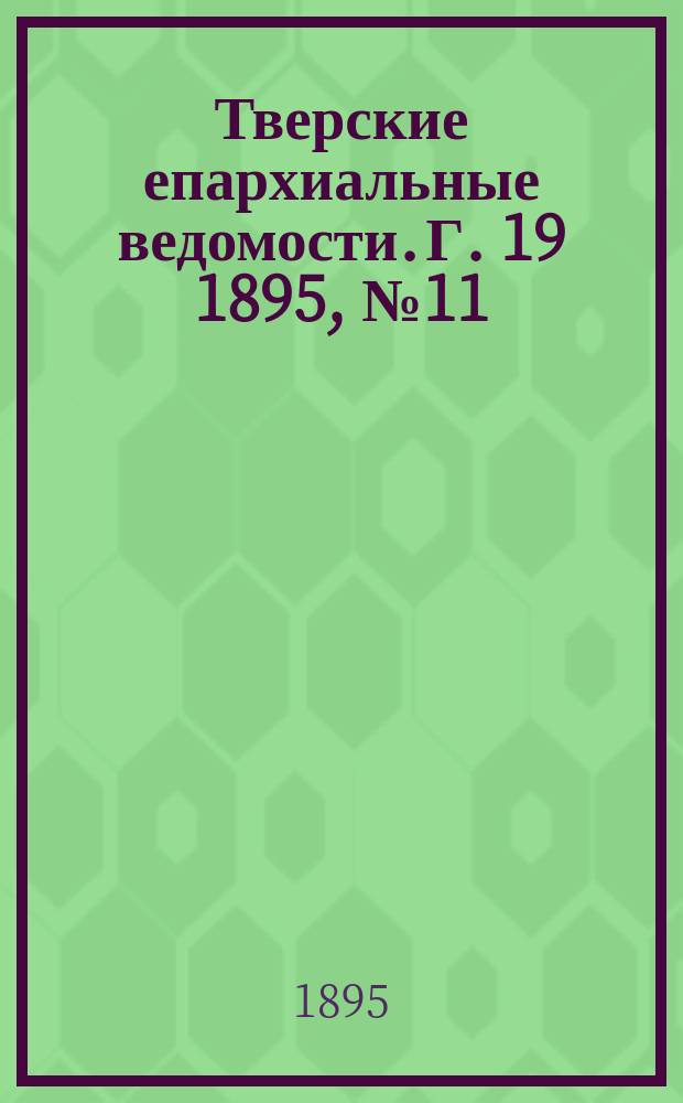 Тверские епархиальные ведомости. Г. 19 1895, № 11