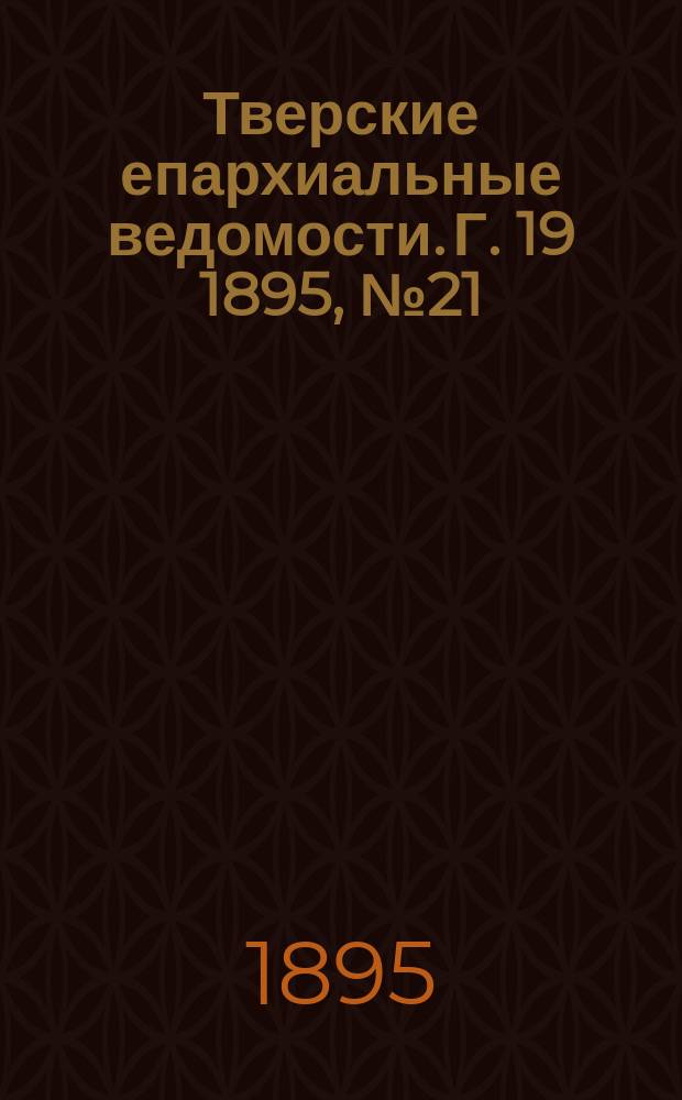 Тверские епархиальные ведомости. Г. 19 1895, № 21