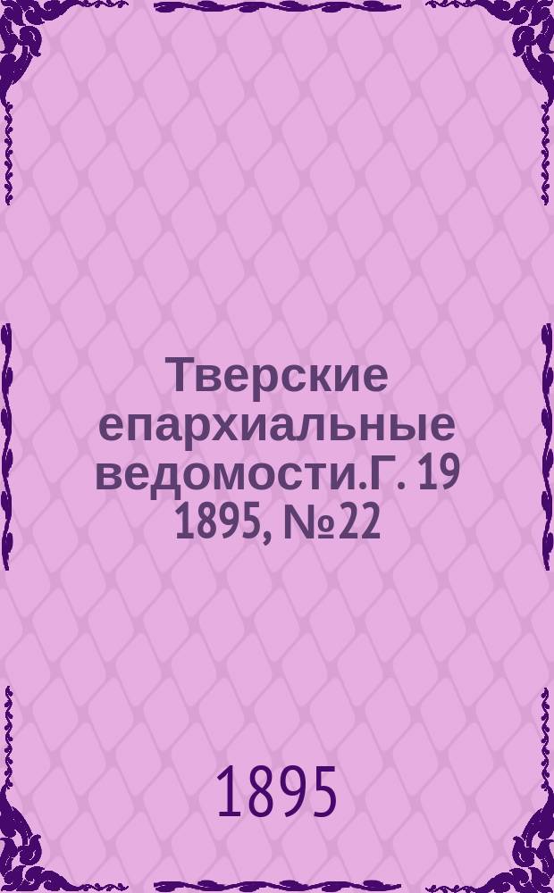 Тверские епархиальные ведомости. Г. 19 1895, № 22