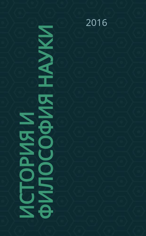 История и философия науки : учебное пособие