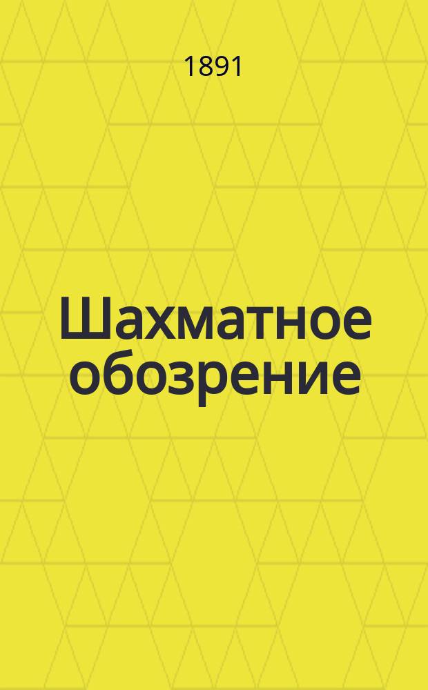 Шахматное обозрение : Ежемес. журн., посвященный играм в шахматы и шашки. Т. 1, № 6