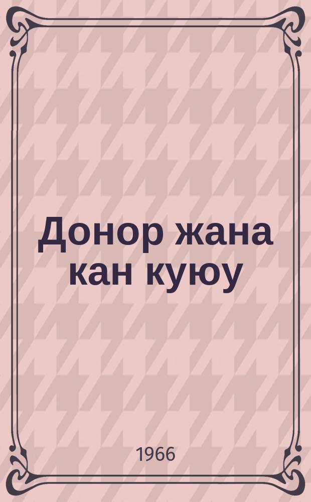 Донор жана кан куюу = Донорство и переливание крови