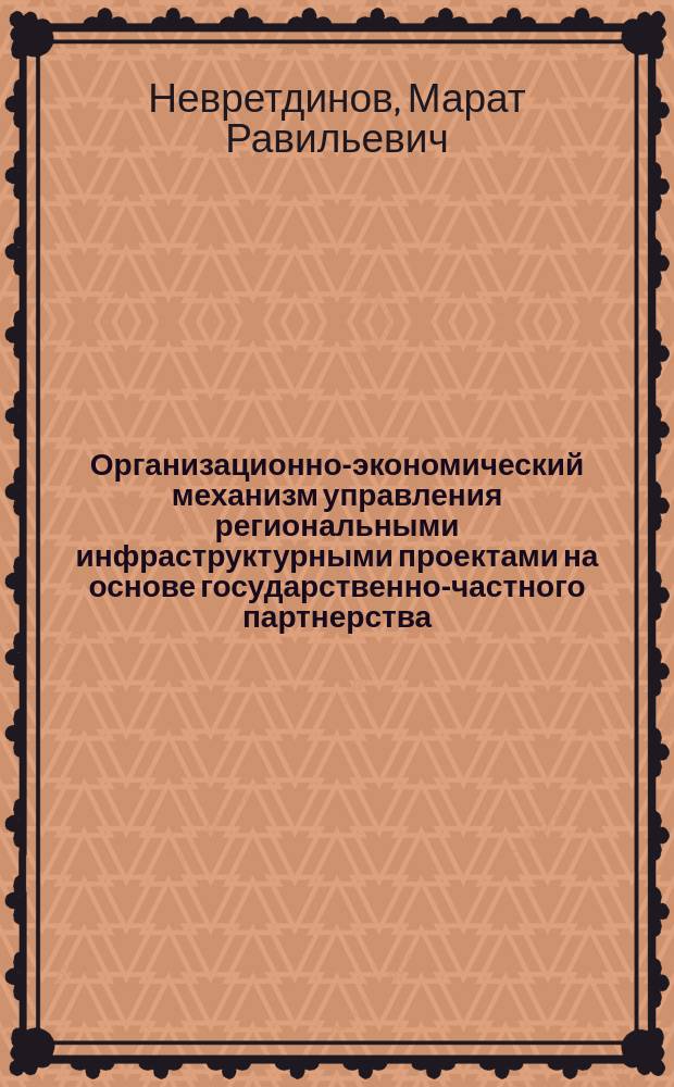 Организационно-экономический механизм управления региональными инфраструктурными проектами на основе государственно-частного партнерства : автореферат диссертации на соискание ученой степени кандидата экономических наук : специальность 08.00.05 <Экономика и управление народным хозяйством по отраслям и сферам деятельности>