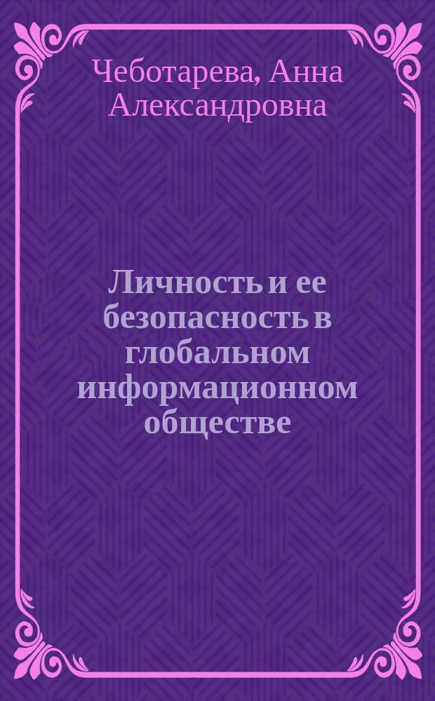 Личность и ее безопасность в глобальном информационном обществе (правовой аспект) : монография