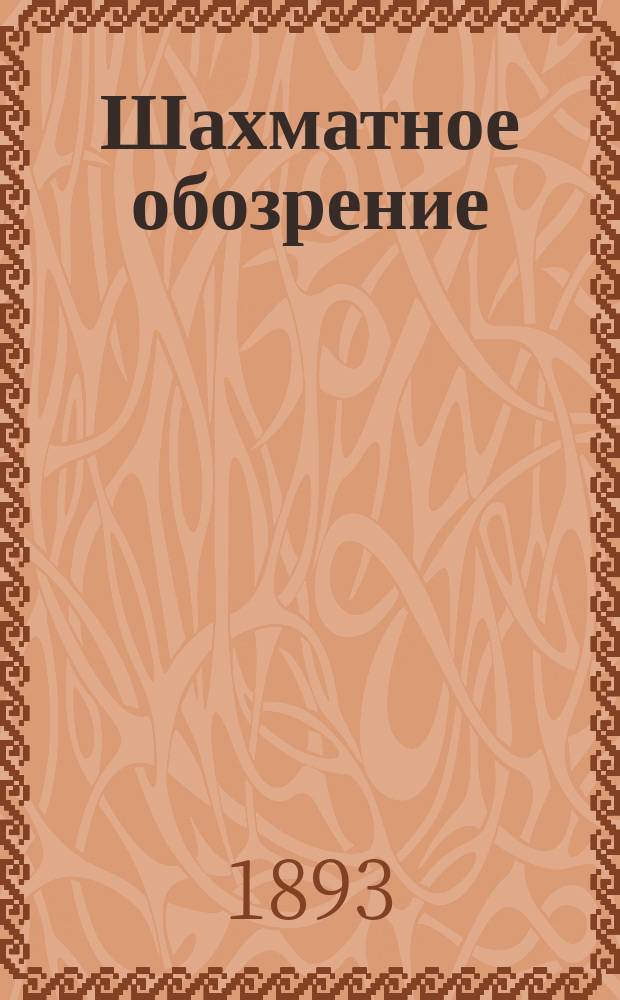 Шахматное обозрение : Ежемес. журн., посвященный играм в шахматы и шашки. Т. 3, № 19