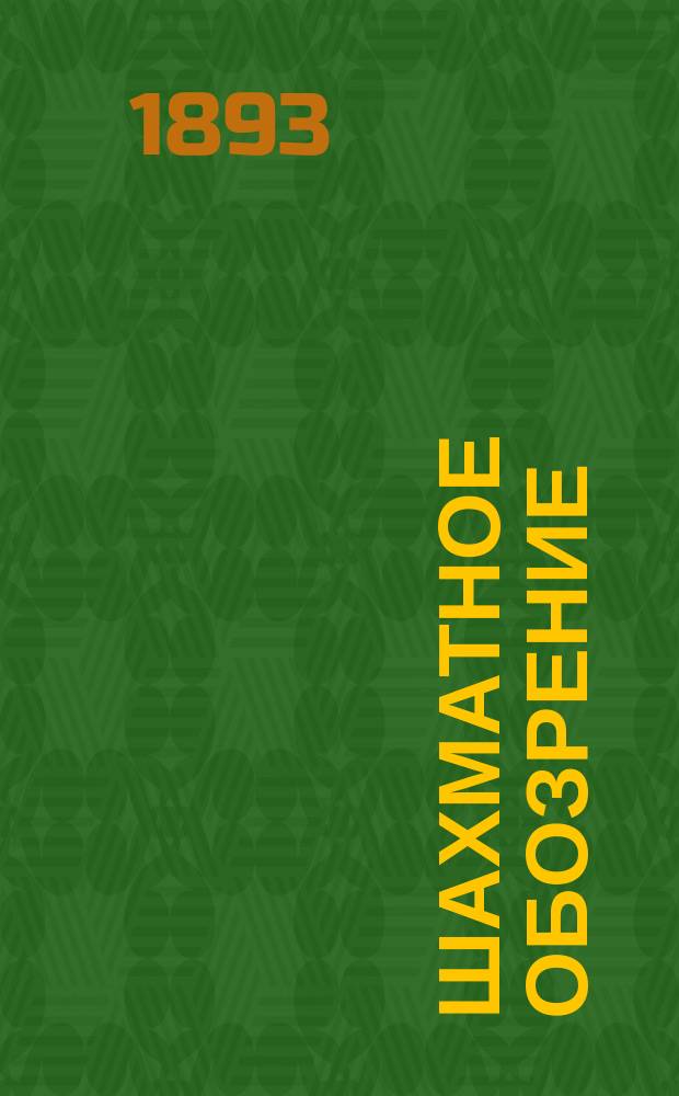 Шахматное обозрение : Ежемес. журн., посвященный играм в шахматы и шашки. Т. 3, № 20/21