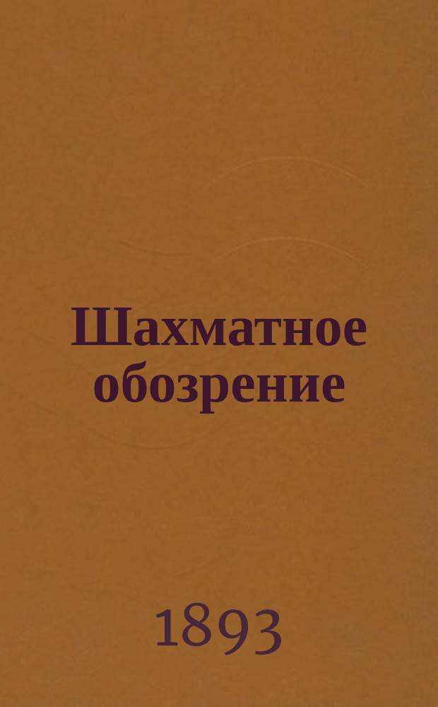 Шахматное обозрение : Ежемес. журн., посвященный играм в шахматы и шашки. Т. 3, № 30