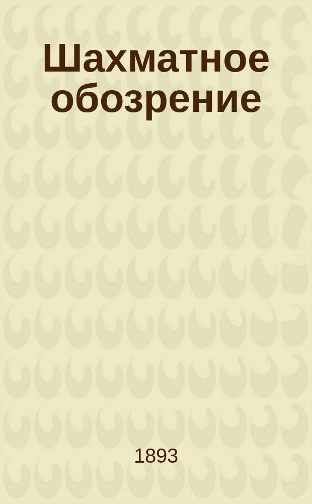 Шахматное обозрение : Ежемес. журн., посвященный играм в шахматы и шашки. Т. 3, № 22