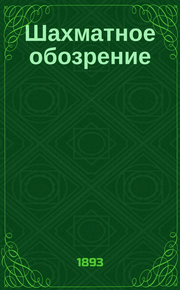 Шахматное обозрение : Ежемес. журн., посвященный играм в шахматы и шашки. Т. 3, № 26/29