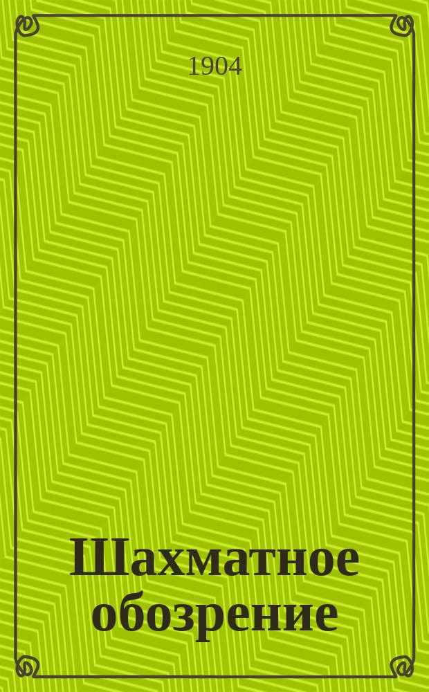 Шахматное обозрение : Ежемес. журн., посвященный играм в шахматы и шашки. Г. 7 1904, № 70/71