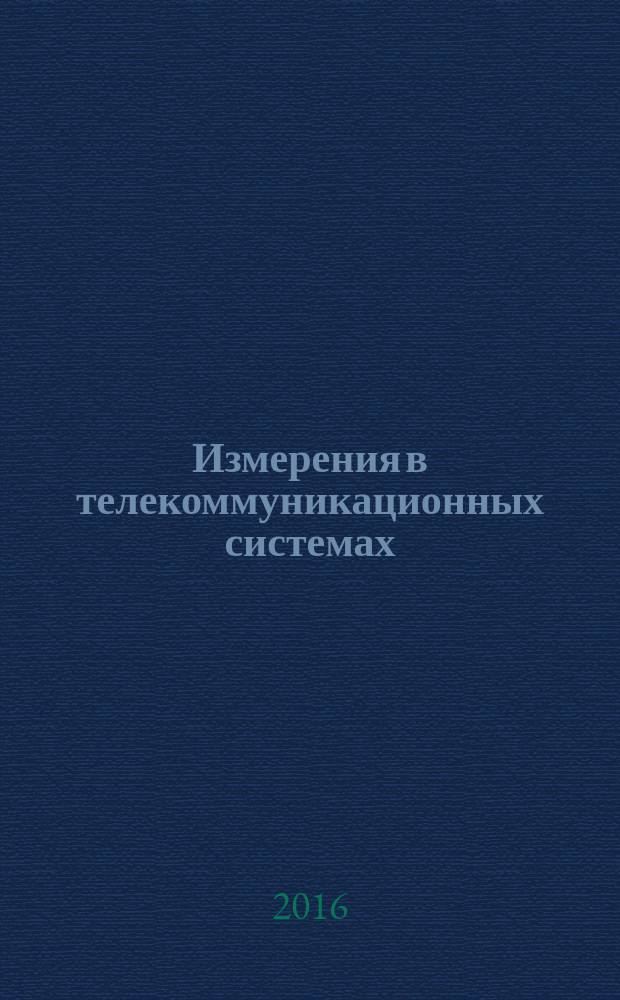 Измерения в телекоммуникационных системах : учебное пособие
