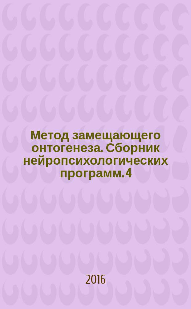 Метод замещающего онтогенеза. Сборник нейропсихологических программ. 4 : Речевая компетентность