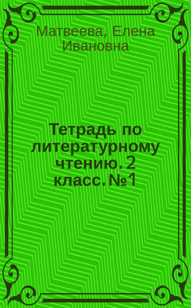 Тетрадь по литературному чтению. 2 класс. № 1 : учебное пособие