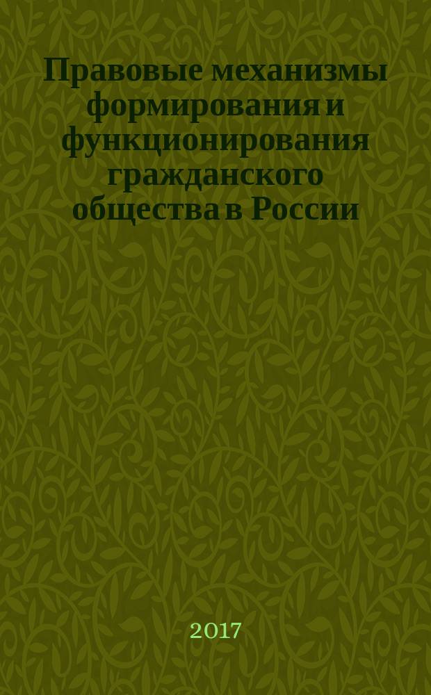 Правовые механизмы формирования и функционирования гражданского общества в России : материалы VIII Международной научно-практической конференции, посвященной 25-летию образования юридического факультета Оренбургского ГАУ, 27-29 апреля 2017