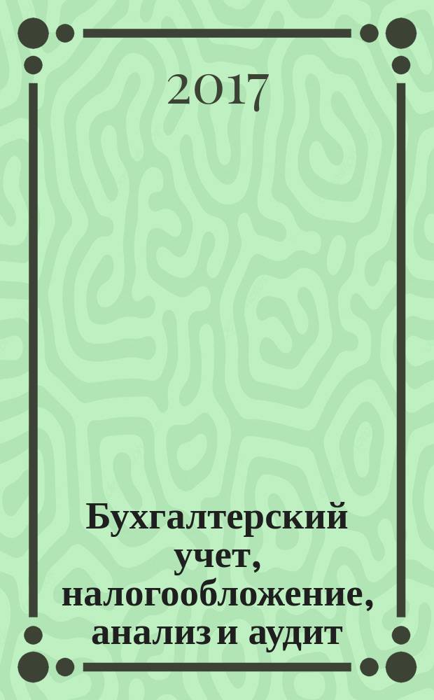 Бухгалтерский учет, налогообложение, анализ и аудит: оценочные средства с решениями : учебное пособие