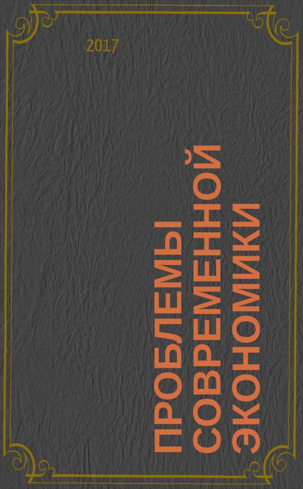 Проблемы современной экономики : тезисы докладов XXIII межрегиональной научно-практической конференции студентов и аспирантов экономических специальностей