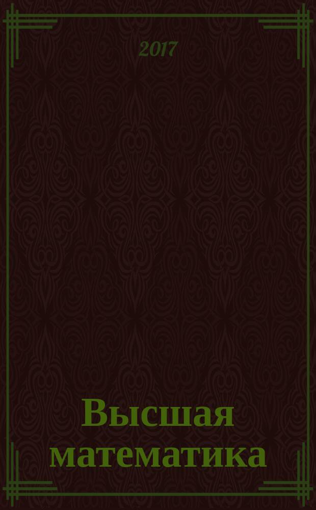 Высшая математика : учебно-методическое пособие по выполнению практических заданий для студентов I курса специальности 25.05.03 очной формы обучения