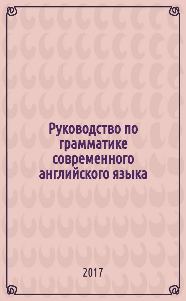 Руководство по грамматике современного английского языка : учебное пособие