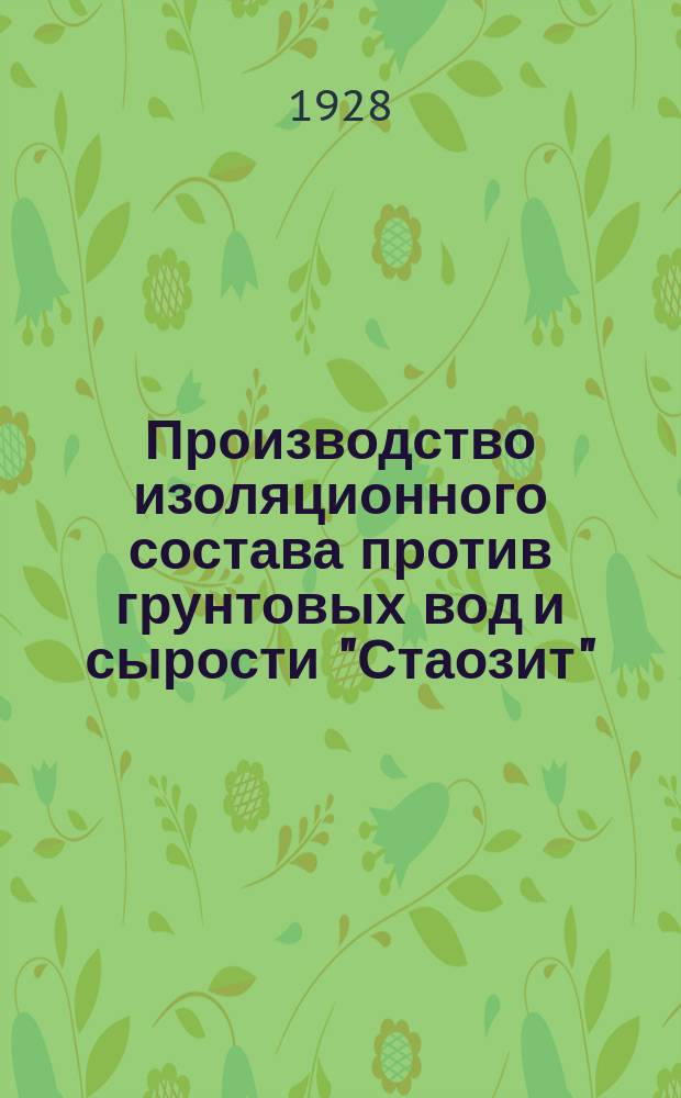 Производство изоляционного состава против грунтовых вод и сырости "Стаозит"