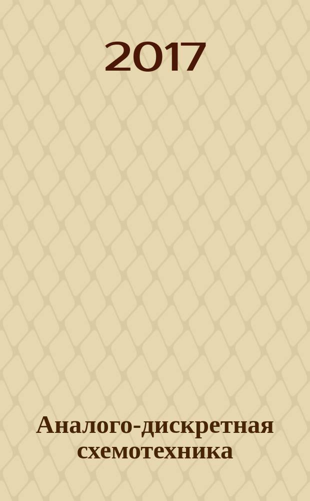 Аналого-дискретная схемотехника : учебно-методическое пособие по выполнению лабораторных работ для студентов III курса специальности 25.05.03 всех форм обучения