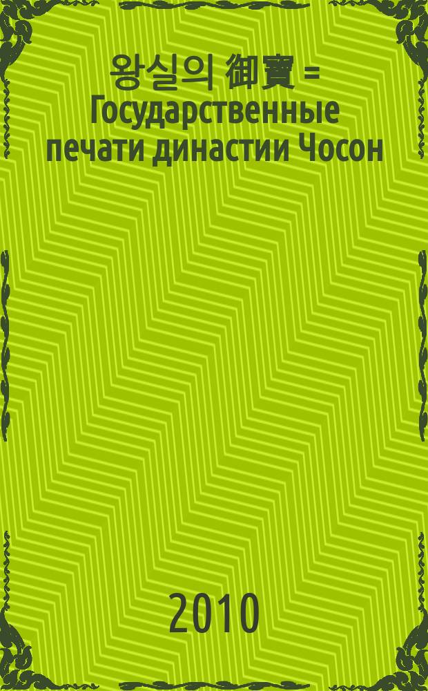 조선 왕실의 御寶 = Государственные печати династии Чосон