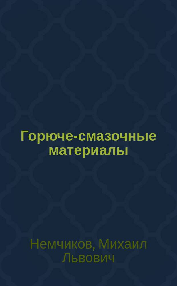 Горюче-смазочные материалы : учебно-методическое пособие по выполнению лабораторных работ : для студентов всех специальностей и направлений всех форм обучения
