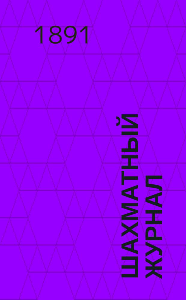 Шахматный журнал : Ежемес. изд. Г. 1 1891, № 6