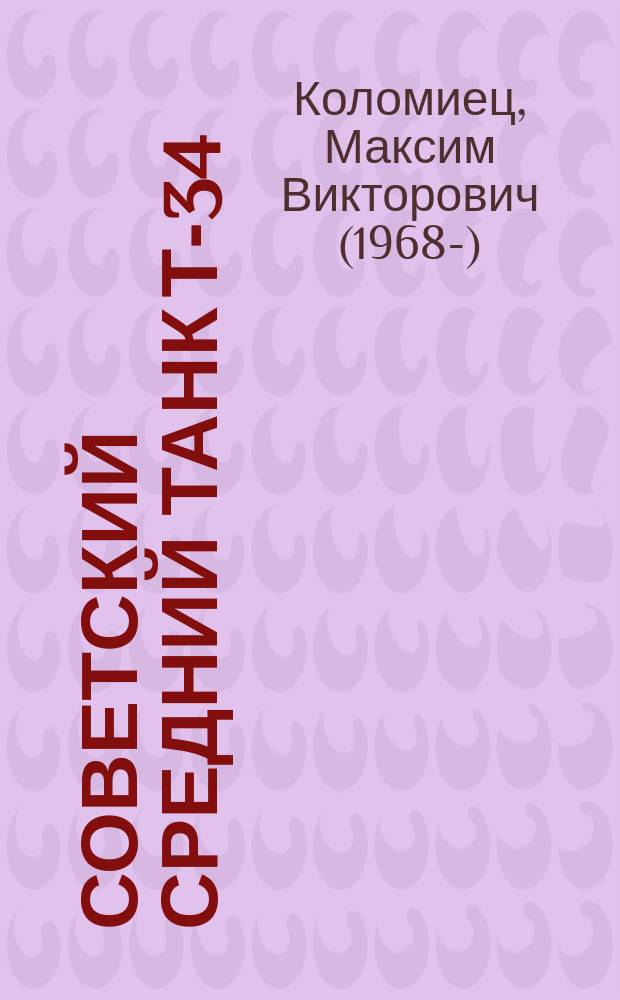 Советский средний танк Т-34 : лучший танк Второй мировой