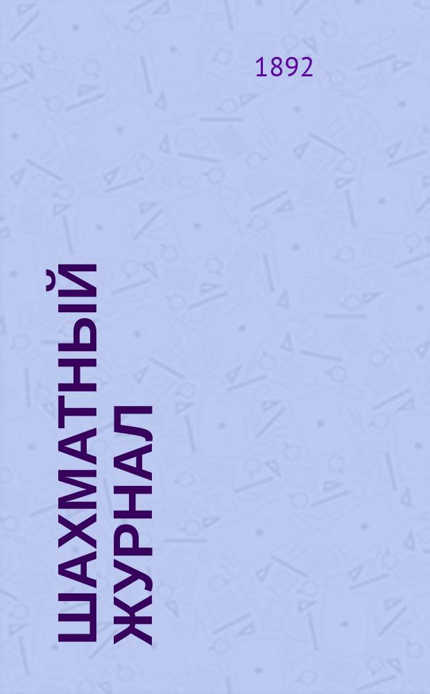 Шахматный журнал : Ежемес. изд. Г. 2 1892, № 1