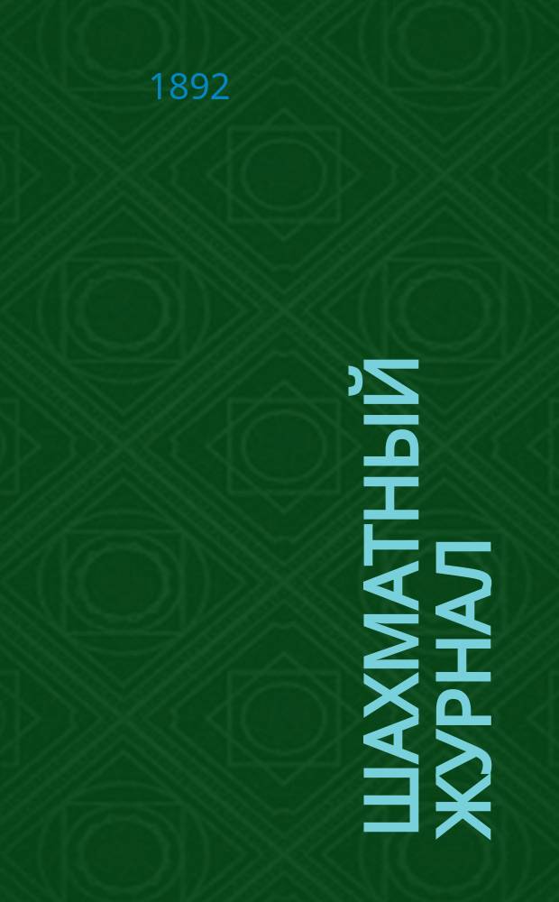 Шахматный журнал : Ежемес. изд. Г. 2 1892, № 7/10