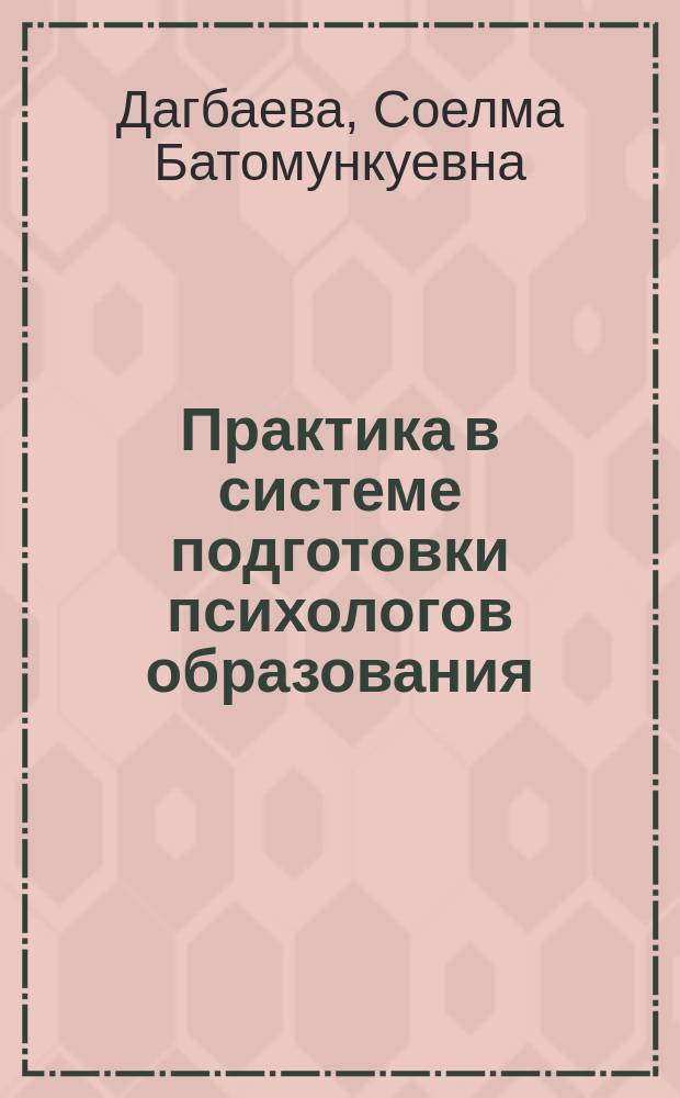 Практика в системе подготовки психологов образования (бакалавриат) : учебно-методическое пособие