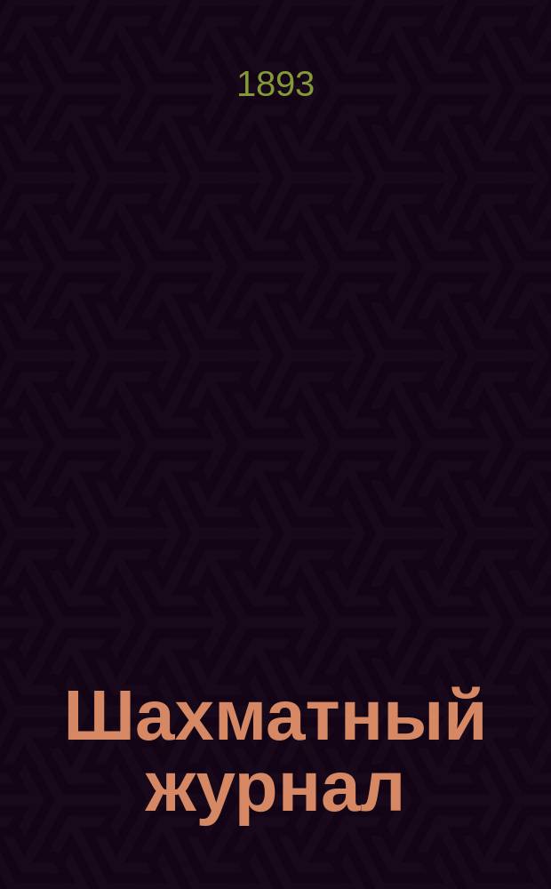 Шахматный журнал : Ежемес. изд. Г. 3 1893, № 1