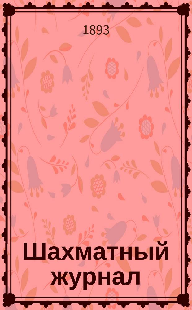 Шахматный журнал : Ежемес. изд. Г. 3 1893, № 3/5