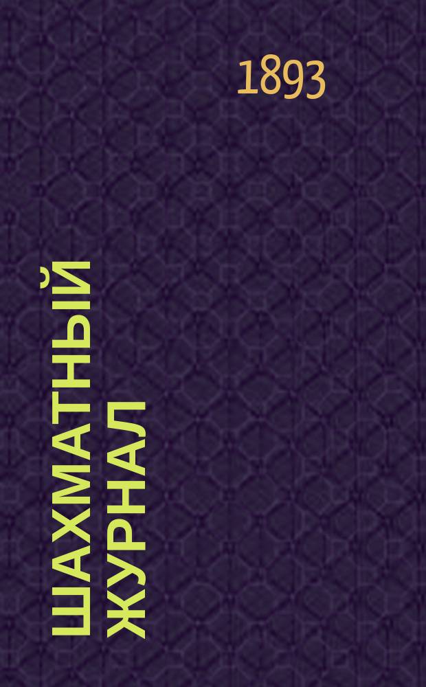 Шахматный журнал : Ежемес. изд. Г. 3 1893, № 6/7