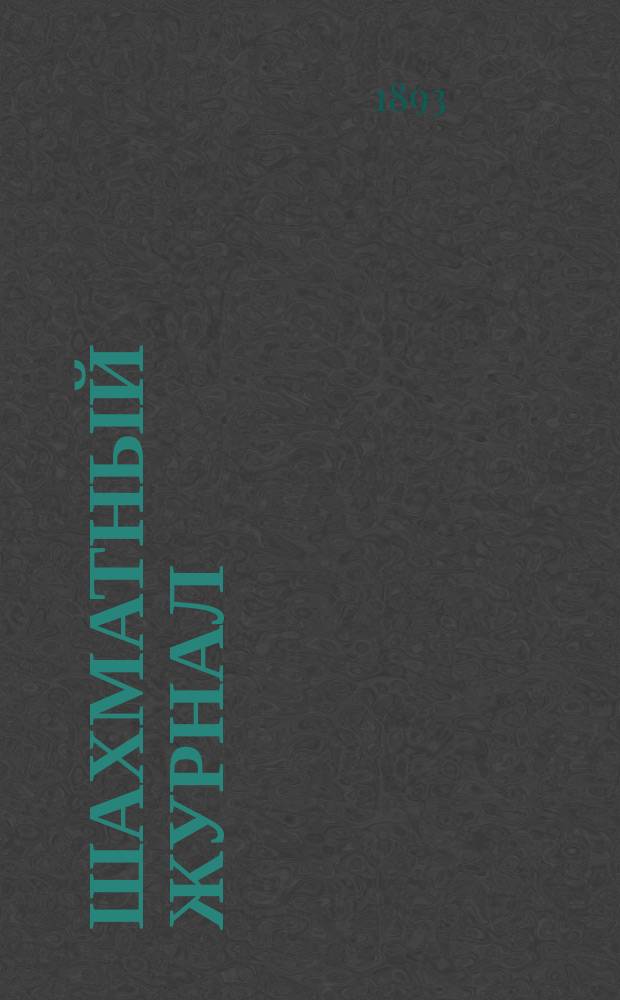 Шахматный журнал : Ежемес. изд. Г. 3 1893, № 8/10