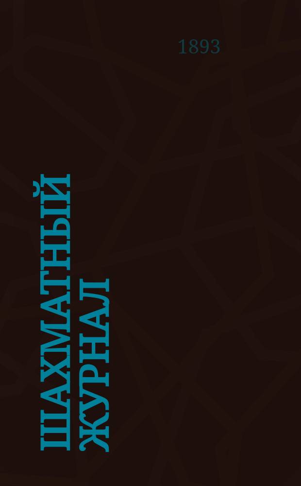Шахматный журнал : Ежемес. изд. Г. 3 1893, № 11/12