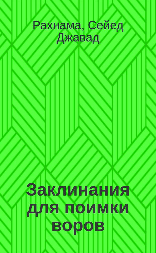 Заклинания для поимки воров