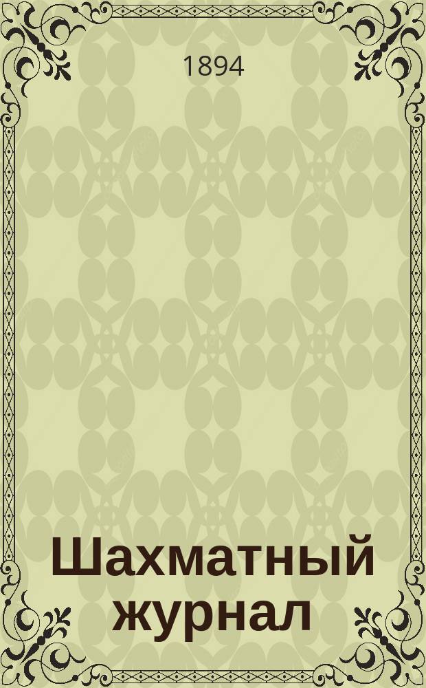 Шахматный журнал : Ежемес. изд. Г. 4 1894, № 6/7
